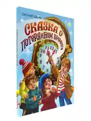 Голубой книга для детей "Сказка о потерянном времени" Евгений Шварц, 32 стр. Проф-Пресс