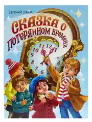 Голубой книга для детей "Сказка о потерянном времени" Евгений Шварц, 32 стр. Проф-Пресс