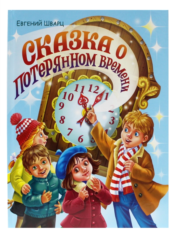 Книга для детей "Сказка о потерянном времени" Евгений Шварц, 32 стр. Проф-Пресс