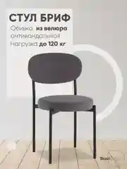 Тёмно-серый стул для кухни обеденный Бриф SN