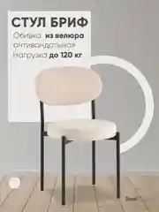 Бежевый стул для кухни обеденный Бриф SN