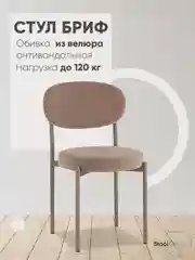 Светло-коричневый стул для кухни обеденный Бриф SN