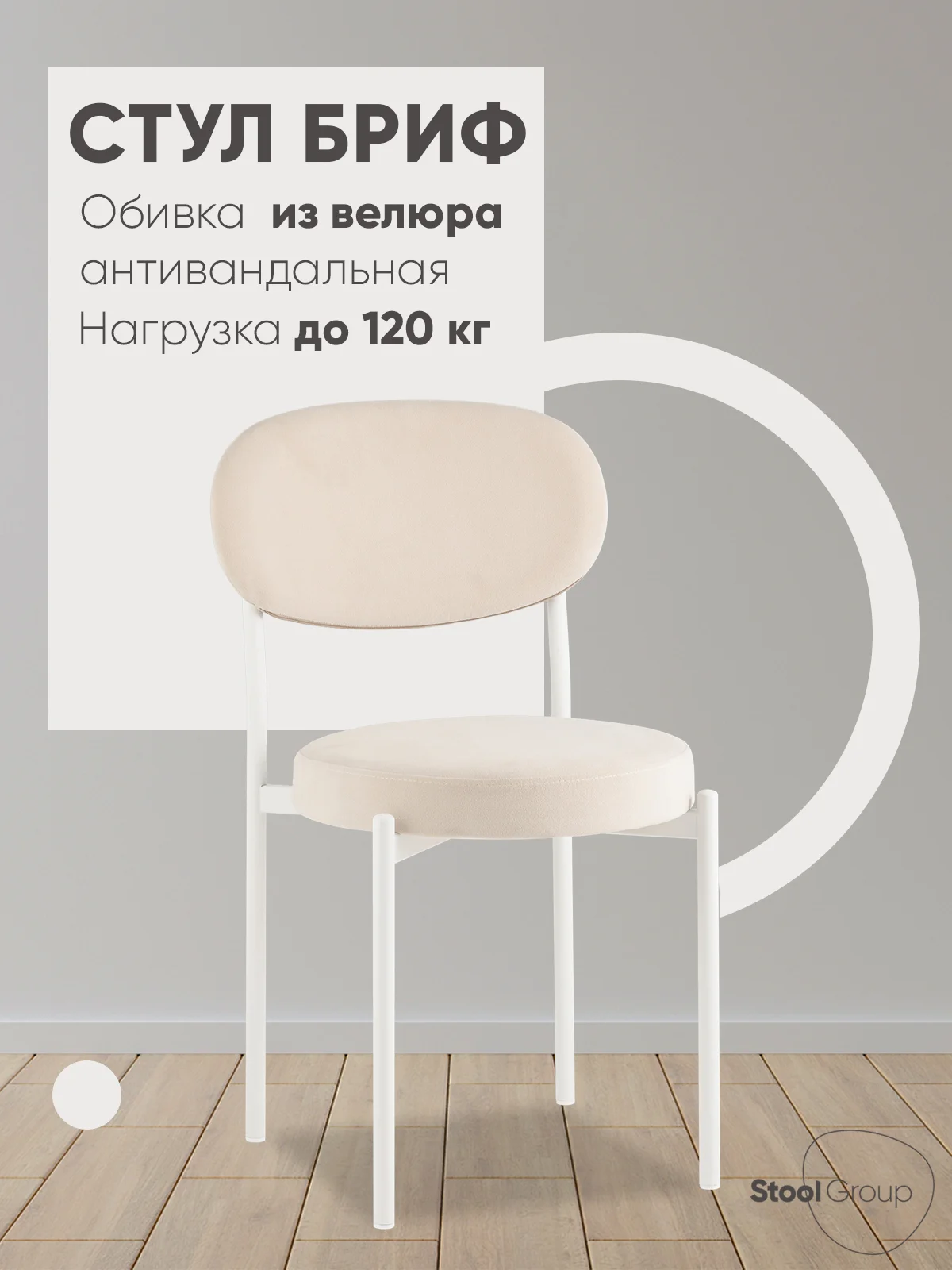 Молочный стул для кухни обеденный Бриф SN