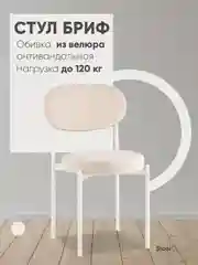 Молочный стул для кухни обеденный Бриф SN