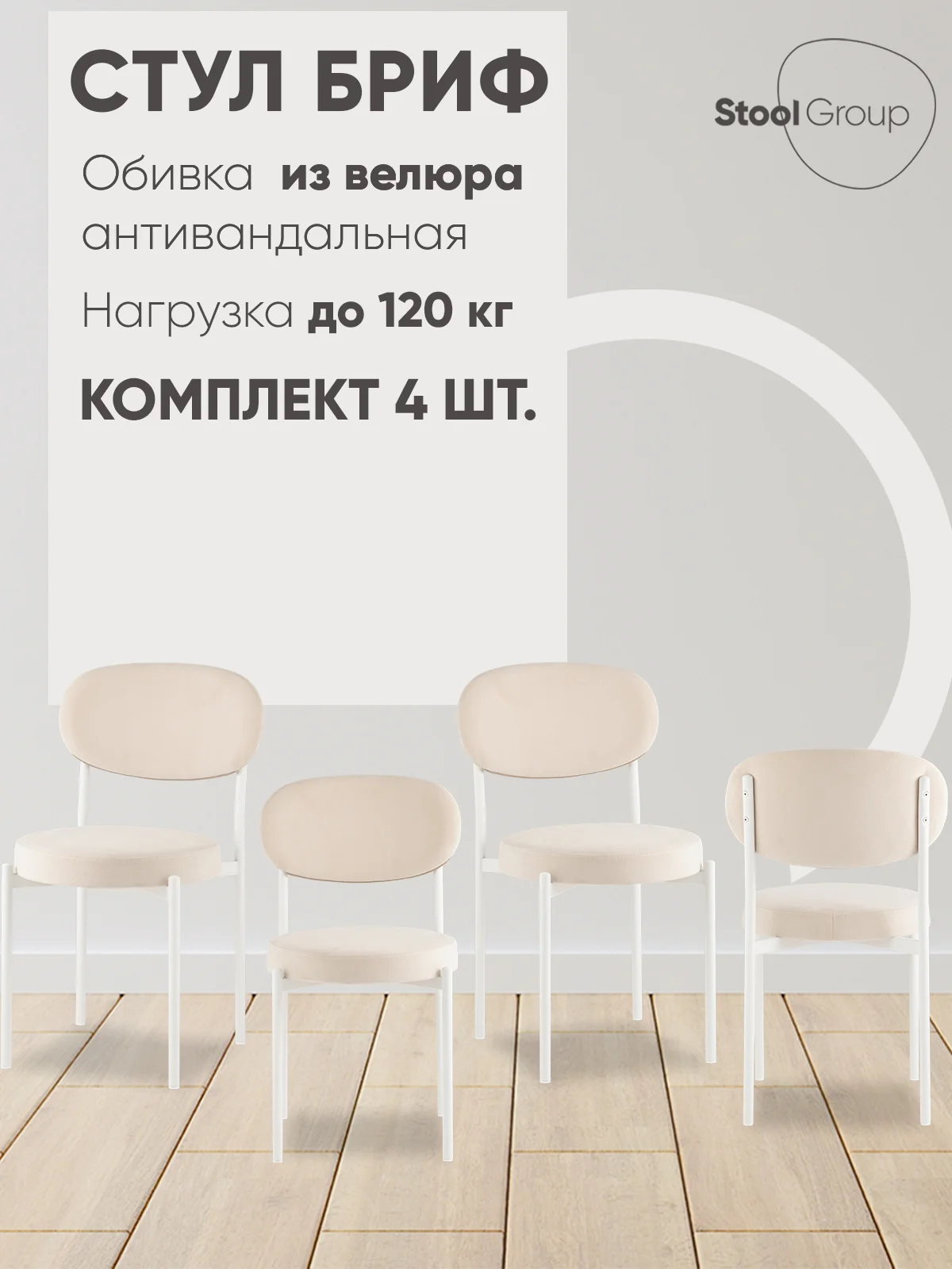 Молочный стул для кухни обеденный Бриф SN