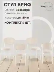 Молочный стул для кухни обеденный Бриф SN