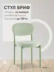 Оливковый стул для кухни обеденный Бриф SN