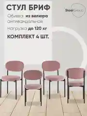 Пудровый стул для кухни обеденный Бриф SN