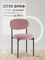 Пудровый стул для кухни обеденный Бриф SN
