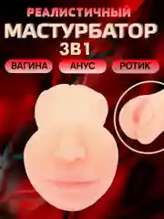 Бежевый мужской мастурбатор, 3 в 1, мужская секс-игрушка, мужской мастурбатор, вагина, анус, рот