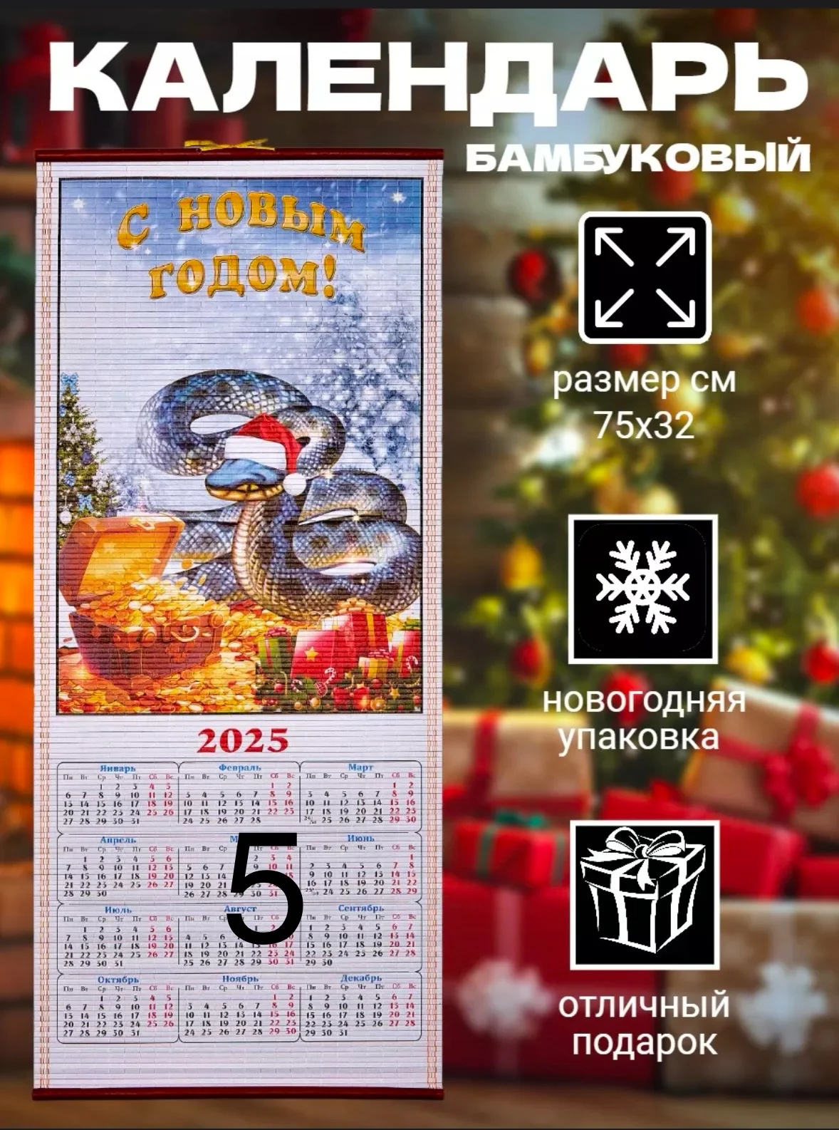 Календарь из бамбука "Символ года 2025: Змея"