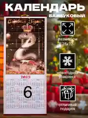 Календарь из бамбука "Символ года 2025: Змея"