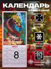 Календарь из бамбука "Символ года 2025: Змея"