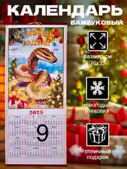 Календарь из бамбука "Символ года 2025: Змея"