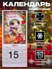 Календарь из бамбука "Символ года 2025: Змея"