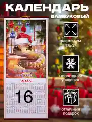 Календарь из бамбука "Символ года 2025: Змея"