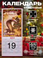 Календарь из бамбука "Символ года 2025: Змея"