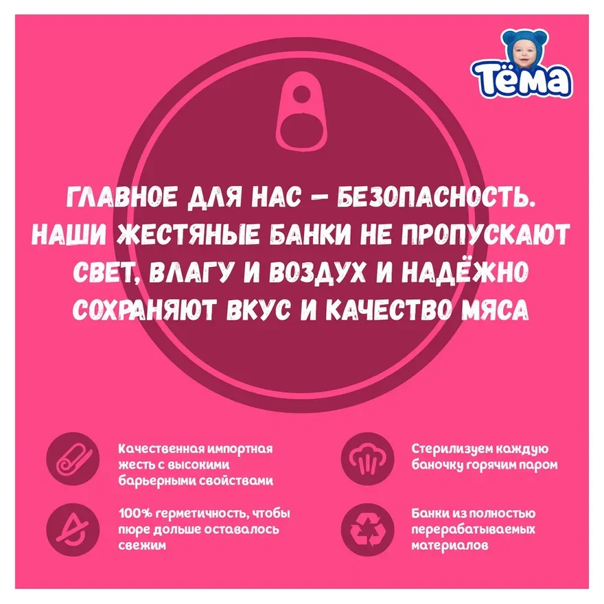 Пюре мясное Тема с говядиной с 6 мес. 90г