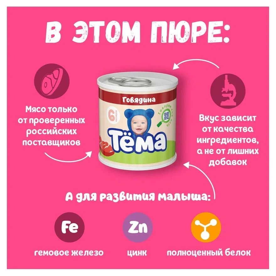 Пюре мясное Тема с говядиной с 6 мес. 90г
