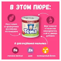 Пюре мясное  Тема с говядиной с 6 мес. 90г