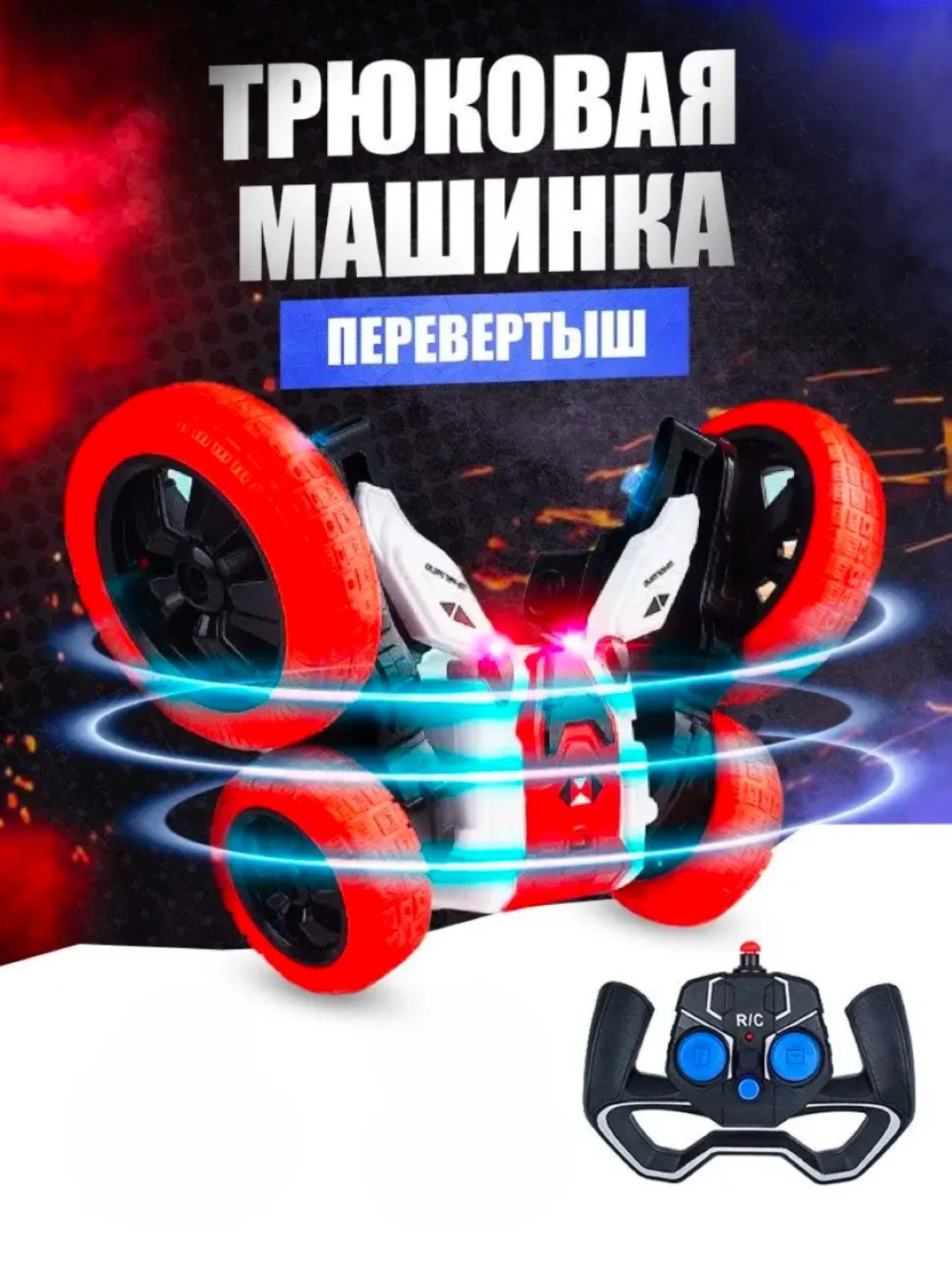 Красный машинка трюковая на пульте управления Stunt Car 360 на радиоуправлении