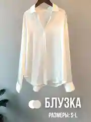 Белый блузка атласная женская, рубашка с длинным рукавом