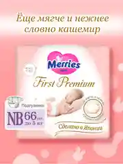 Подгузники для новорожденных Merries First Premium, размер NB, до 5 кг, 66 штук