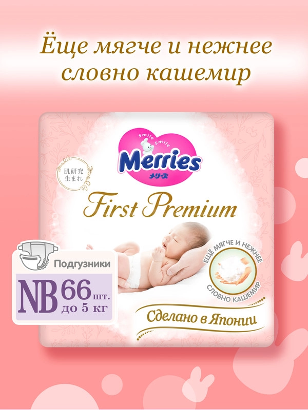 Подгузники для новорожденных Merries First Premium, размер NB, до 5 кг, 66 штук