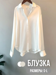 Блузка атласная женская, рубашка с длинным рукавом