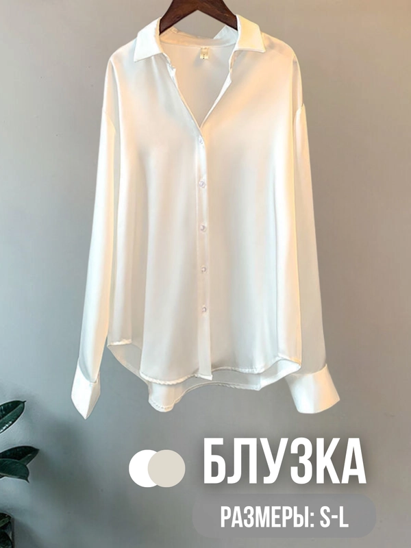 Блузка атласная женская, рубашка с длинным рукавом