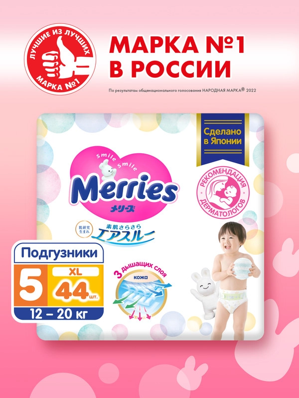 Подгузники Merries для детей, XL, 12-20 кг, 44 штуки