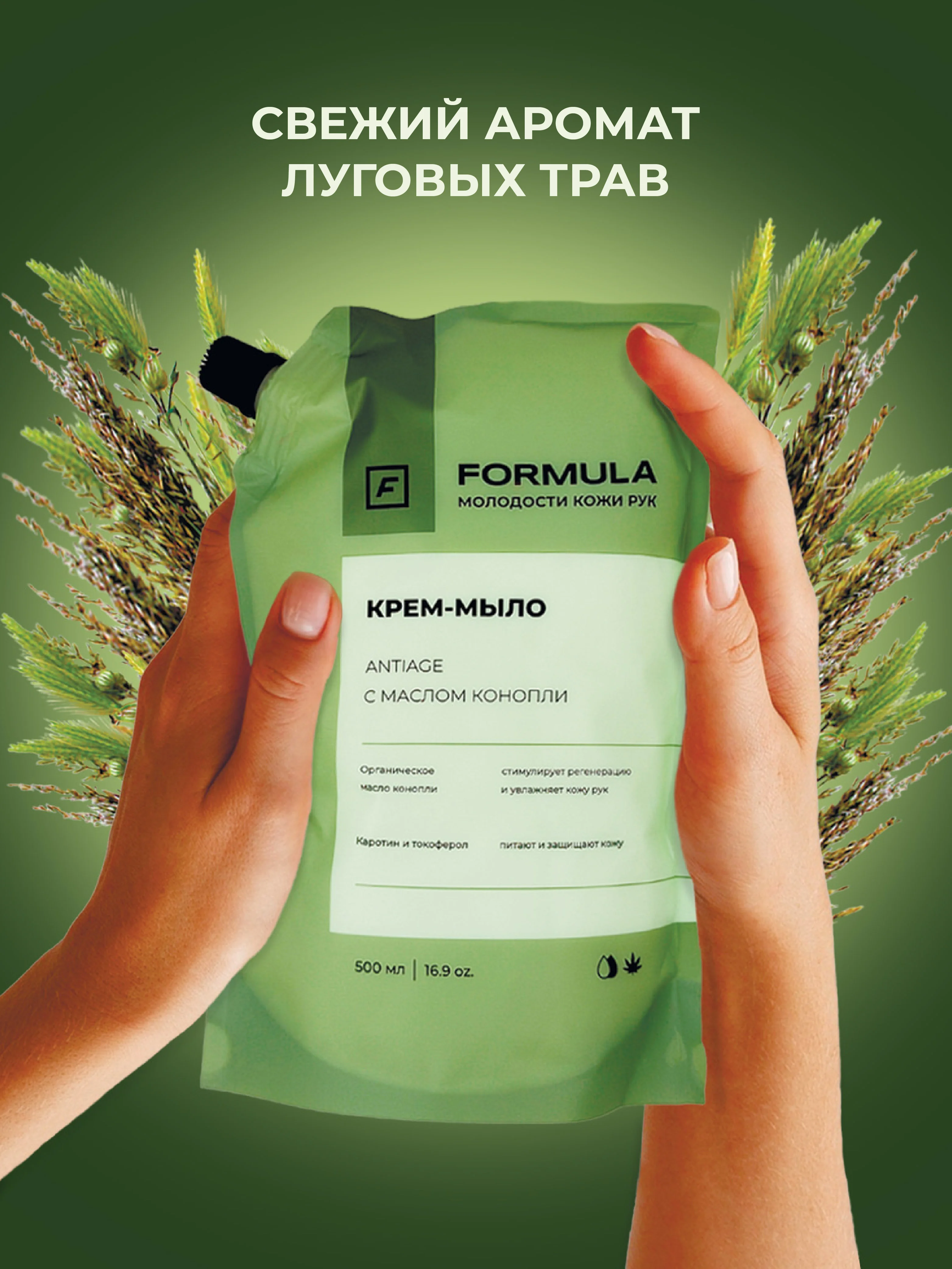 Крем - мыло с маслом конопли и эффектом Antiage F FORMULA, 500ml дой пак