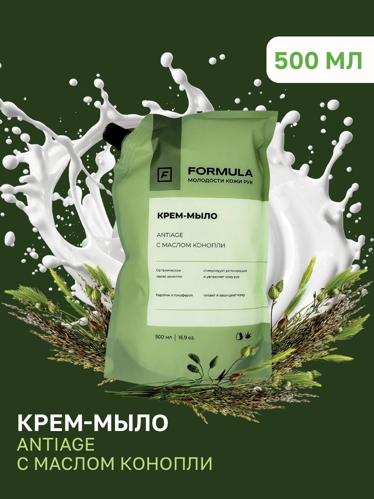 Крем - мыло с маслом конопли и эффектом Antiage F FORMULA, 500ml дой пак