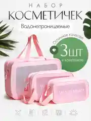 Розовый косметичка дорожная, водонепроницаемая, прозрачная, 3 размера