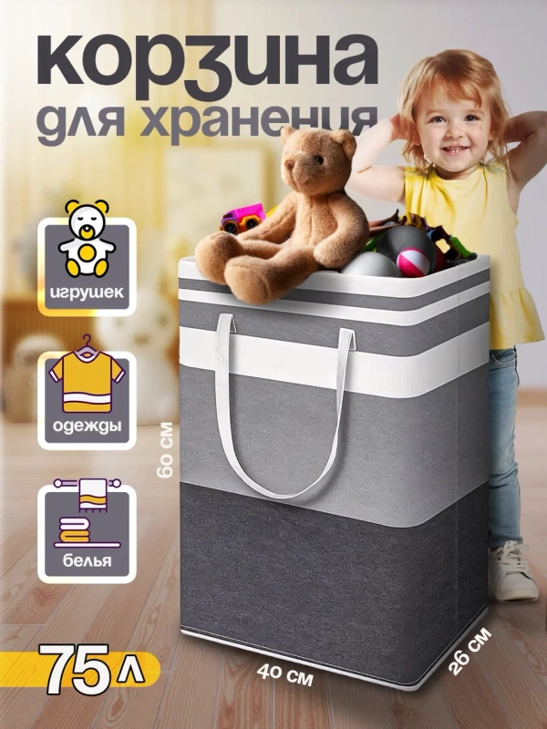 Корзина/органайзер для хранения игрушек и белья, 75 л