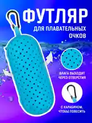 Голубой чехол для плавательных очков на молнии с карабином / Футляр для очков для плавания