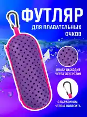 Чехол для плавательных очков на молнии с карабином / Футляр для очков для плавания