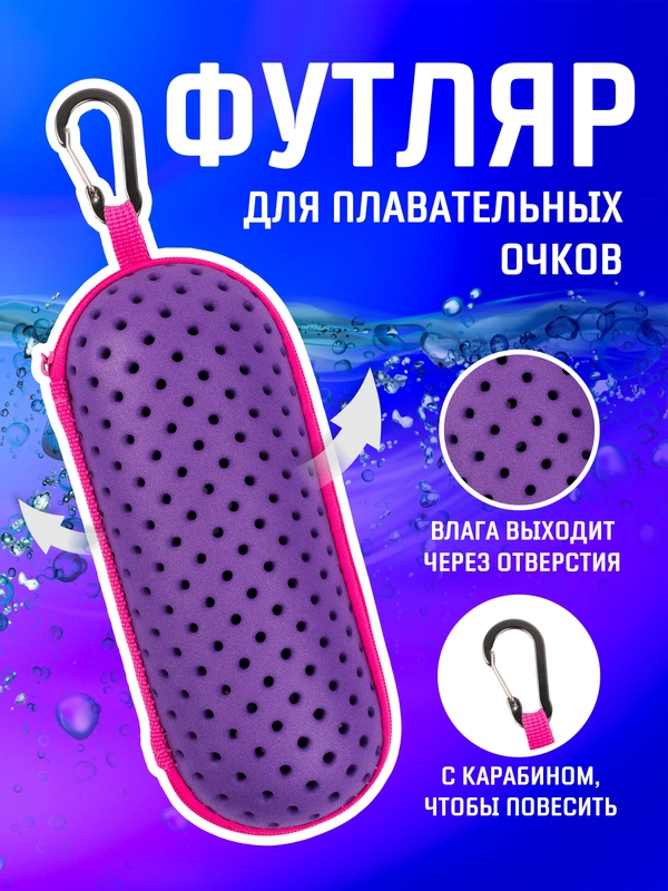 Чехол для плавательных очков на молнии с карабином / Футляр для очков для плавания