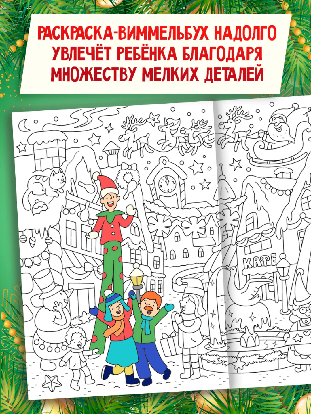 Раскраска детская виммельбух "Волшебный Новый год", 23,5х33 см. 16 стр. Проф-Пресс