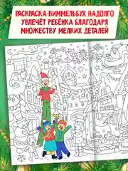 Раскраска детская виммельбух "Волшебный Новый год", 23,5х33 см. 16 стр. Проф-Пресс