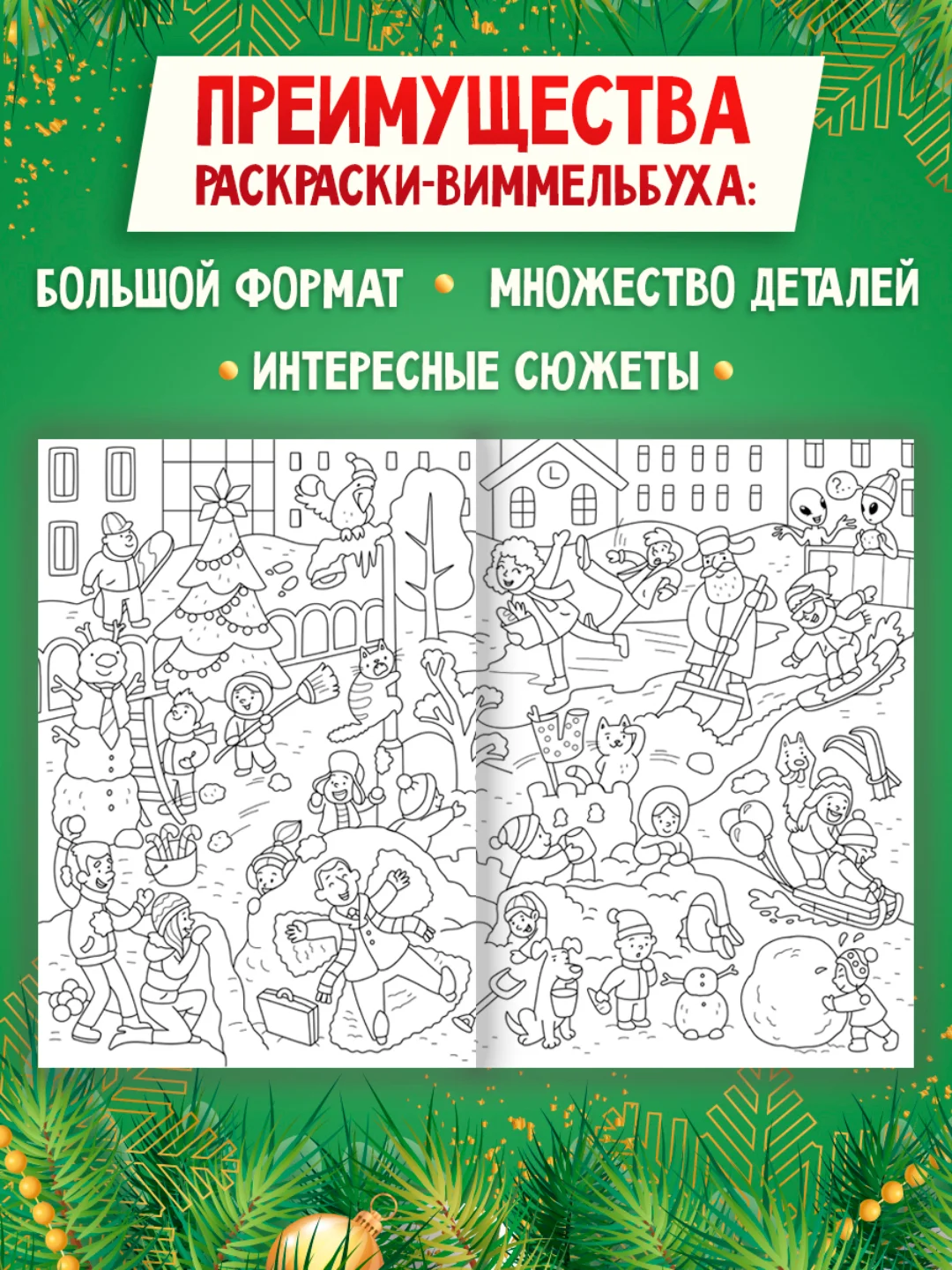 Раскраска детская виммельбух "Волшебный Новый год", 23,5х33 см. 16 стр. Проф-Пресс