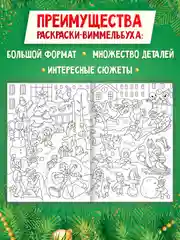 Раскраска детская виммельбух "Волшебный Новый год", 23,5х33 см. 16 стр. Проф-Пресс