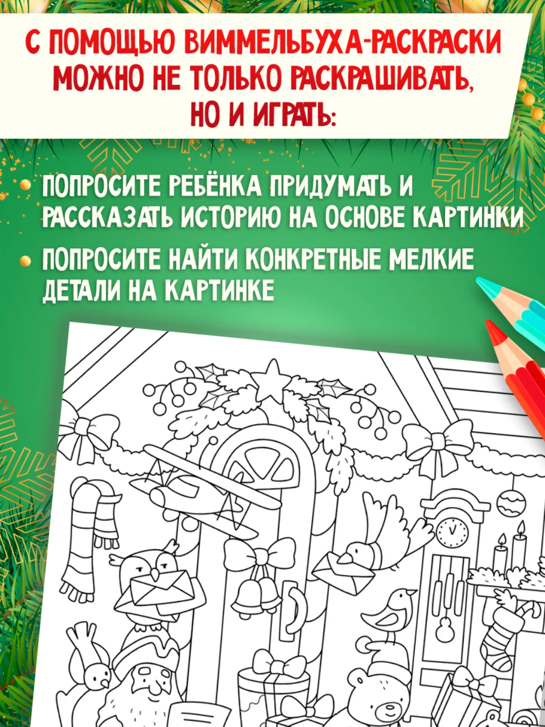 Раскраска детская виммельбух "Волшебный Новый год", 23,5х33 см. 16 стр. Проф-Пресс