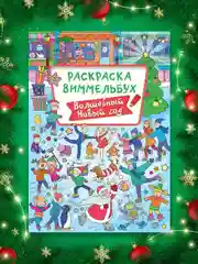 Раскраска детская виммельбух "Волшебный Новый год", 23,5х33 см. 16 стр. Проф-Пресс