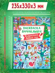 Раскраска детская виммельбух "Волшебный Новый год", 23,5х33 см. 16 стр. Проф-Пресс