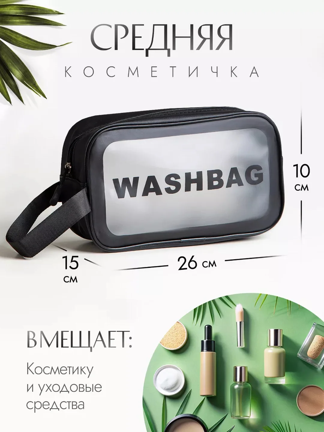 Черный косметичка дорожная, водонепроницаемая, прозрачная, 3 размера