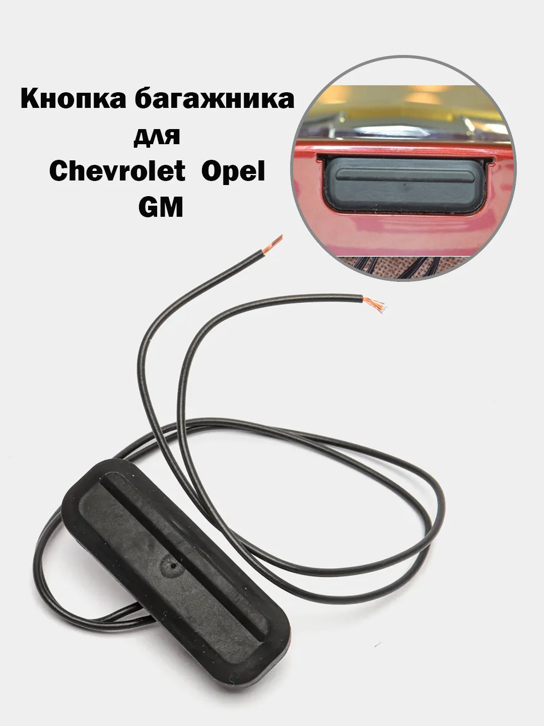 Кнопка багажника Chevrolet Cruze Шевроле круз Opel Insignia Опель Инсигния Meriva B Мерива