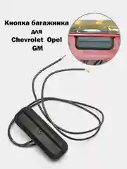 Кнопка багажника Chevrolet Cruze Шевроле круз Opel Insignia Опель Инсигния Meriva B Мерива