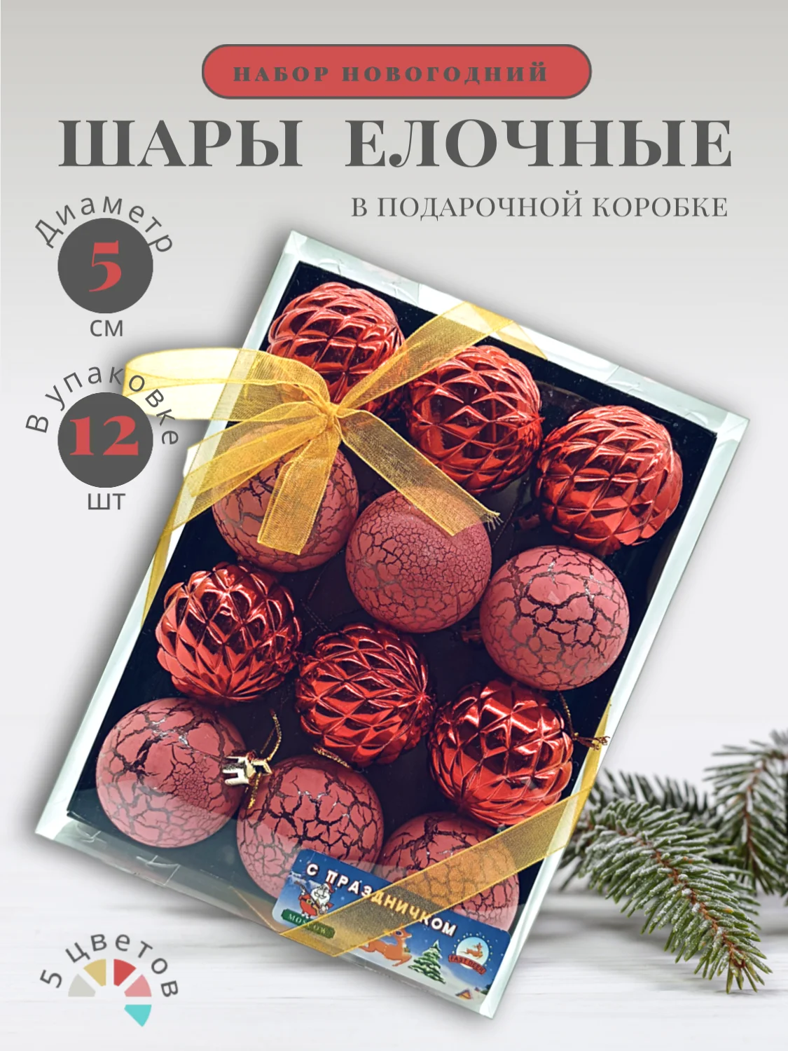 Алый елочные шары "Новогодние украшения", елочные игрушки, набор шаров на елку, 5 см, 12 шт, 5 цв