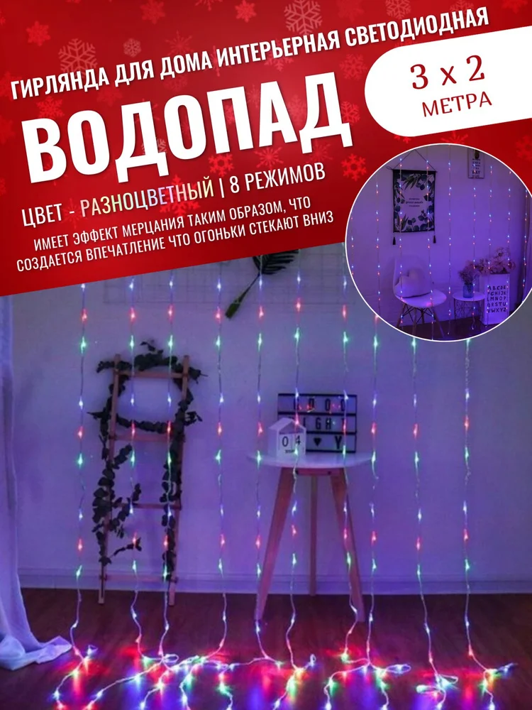 Гирлянда-штора, с эффектом "Водопад" Белый Цвет